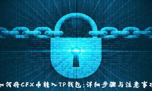   
如何将CFX币转入TP钱包：详细步骤与注意事项