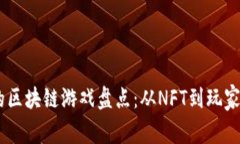 : 2021年最火的区块链游戏盘点：从NFT到玩家收益