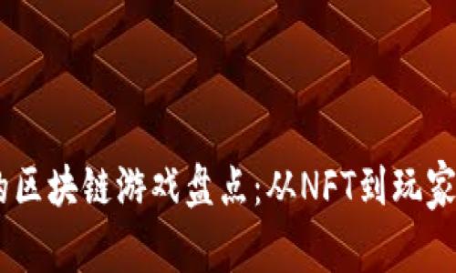 : 2021年最火的区块链游戏盘点：从NFT到玩家收益的崭新体验