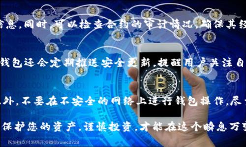 如何解除TP钱包中的合约授权？详细指南与常见问题解答/
TP钱包, 合约授权, 钱包安全/GUANJIANCI

在区块链和加密货币的世界中，TP钱包是一个非常流行的钱包选择，它支持多种类型的数字资产以及智能合约的使用。然而，随着数字资产的不断增值和合约数量的增多，如何对这些合约进行管理成为用户面临的一大挑战。在这篇文章中，我们将深入探讨如何解除TP钱包中的合约授权，确保钱包的安全性，并讨论与这一主题相关的一些常见问题。

什么是TP钱包的合约授权？
TP钱包是一款支持多种区块链资产的数字钱包，它的合约授权功能允许用户在一定程度上与其他合约进行交互。这种授权通常是通过智能合约实现的，用户将某些权限授予合约，例如转账和管理资产的能力。合约授权的便捷性使得用户能够方便地进行交易和参与去中心化应用（DApp）。然而，这种强大的功能也带来了安全风险，如果用户未能及时解除不再需要的合约授权，可能会导致资产被盗的风险。

如何在TP钱包中解除合约授权？
解除合约授权的步骤相对简单，但用户需要仔细按照步骤进行，以确保安全。以下是具体的步骤：

1. **打开TP钱包**: 首先，确保您已经下载并安装了TP钱包，并且已成功登录到您的钱包账户。

2. **访问合约管理页面**: 在钱包主界面上，找到并点击“资产”选项，然后在下拉菜单中选择“合约管理”或类似功能。

3. **选择需要解除授权的合约**: 在合约管理页面中，您将看到与您钱包关联的所有合约。仔细检查这些合约，确定哪些合约您已经不再需要授权。

4. **解除授权**: 选择想要解除授权的合约，点击“解除授权”或“取消授权”按钮。系统可能会提示您确认操作。

5. **签名交易**: 解除合约授权通常需要您在区块链上执行一笔交易，这意味着您需要使用您的私钥或助记词进行交易签名。确保您了解此过程，并按提示进行。

6. **确认解除成功**: 完成交易后，您可以在合约管理页面查看授权状态，确认您选择的合约已成功解除授权。

解除合约授权的重要性
解除合约授权不仅能提高您的TP钱包安全性，还能帮助您更好地管理自己的资产。以下是一些解除合约授权的重要原因：

1. **防止资产被盗**: 一旦您授权某个合约，该合约将能够访问您钱包中的资产。如果合约出现安全漏洞或被黑客攻击，您的资产可能会面临风险。在您不再使用某个合约时及时解除授权，可以有效降低此类风险。

2. **贴合个人使用习惯**: 随着加密资产投资的变化，您可能会定期更换使用的DApp或合约。通过定期检查和解除未授权的合约，可以保持您的钱包干净、整洁，避免混乱。

3. **提高管理效率**: 解除不必要的合约授权可以减少您所需管理的合约数量，使得资产管理变得更加简单高效。

4. **合规性与监管**: 在某些情况下，保持合约管理清晰，及时解除不必要的授权也可能在合规政策中减少潜在的法律责任。

5. **及时更新安全设置**: 解除授权是保持钱包安全的最佳实践之一。建议用户定期检查和更新自己的安全设置，确保所有授权的合约都是他们意愿下的。

常见问题解答

1. 为什么需要解除合约授权？
解除合约授权的主要原因是为了提高用户的资产安全性。在您不再使用某个合约时，保持原有授权可能会给您带来风险。攻击者可以利用这些授权访问您的资产，导致资产损失。定期检查和解除不再使用的合约授权是保护个人财产的重要措施。

2. 解除合约授权有什么风险？
解除合约授权通常是安全的，但如果您错误地解除了一些必要的合约授权，可能会影响到某些操作。例如，如果您解除的合约是用于交易或管理您资产的，您将无法访问相关功能。因此，在解除合约授权之前，请确保您清楚了解每一个合约的用途和必要性。

3. 如何判断一个合约是否可以信任？
判断合约是否可信可以从以下几个方面入手：首先，查看合约的代码和文档，了解其功能与使用案例。其次，关注社区的反馈和评价，尤其是在社交媒体或加密货币讨论论坛上获取信息。同时，可以检查合约的审计情况，确保其经过专业机构的审查并确认没有重大安全隐患。

4. TP钱包如何保证用户资产安全？
TP钱包通过多种方法来确保用户的资产安全，包括但不限于：钱包助记词保护、双重认证机制、冷存储和定期安全审计。这些安全措施能够有效地降低被黑客攻破的可能性。同时，TP钱包还会定期推送安全更新，提醒用户关注自己的账户安全。

5. 有哪些其他安全措施可以保护我的TP钱包？
除了及时解除合约授权，用户还可以采取其他一些安全措施。首先，定期备份钱包私钥和助记词，并将其保存于安全的地方。其次，定期更新您的安全软件，防止病毒和木马的攻击。此外，不要在不安全的网络上进行钱包操作，尽量在私人网络中进行交易。此外，启用双重认证等额外的安全措施，可以为您的TP钱包增加一重保护。

通过以上内容，希望您能更加清楚地了解如何解除TP钱包中的合约授权，以及与合约授权相关的常见问题。定期检查和管理您的合约授权，将对您的数字资产安全起到积极的作用。保护您的资产，谨慎投资，才能在这个瞬息万变的加密世界中立于不败之地。