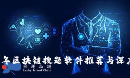 2023年区块链搜题软件推荐与深度分析
