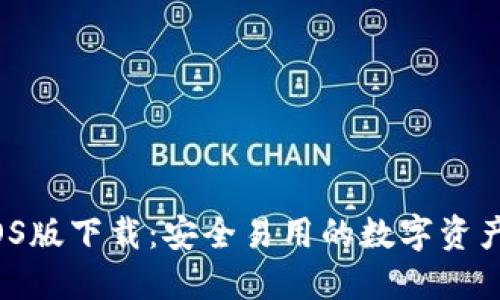  TP钱包iOS版下载：安全易用的数字资产管理工具