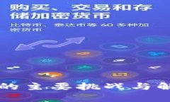 区块链技术面临的主要挑战与解决方案全面解析