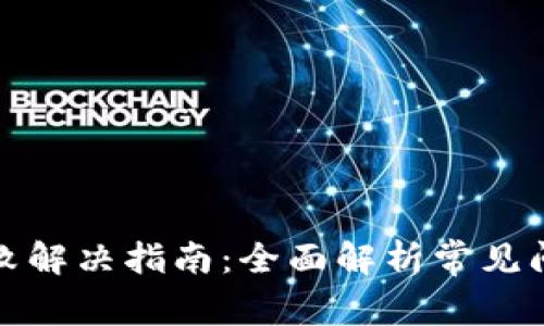 TP钱包转账失败解决指南：全面解析常见问题与解决方案