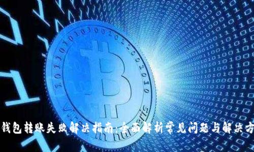 TP钱包转账失败解决指南：全面解析常见问题与解决方案