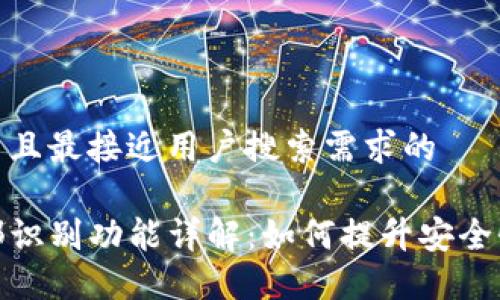 思考一个并且最接近用户搜索需求的

TP钱包面部识别功能详解：如何提升安全性与便捷性