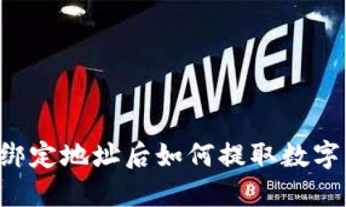 Title: TP钱包绑定地址后如何提取数字货币？详细指南