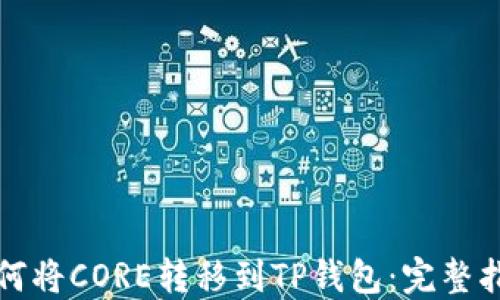 
如何将CORE转移到TP钱包：完整指南