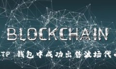 如何在 TP 钱包中成功出售波场代币(TRX)？