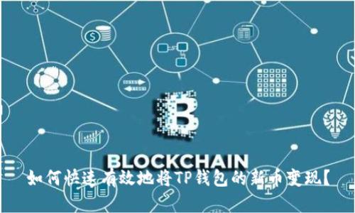 如何快速有效地将TP钱包的新币变现？