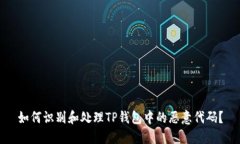 如何识别和处理TP钱包中的恶意代码？