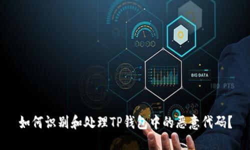 如何识别和处理TP钱包中的恶意代码？