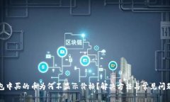 TP钱包中买的币为何不显示价格？解决方法与常见