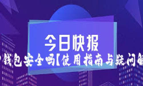 :TP钱包安全吗？使用指南与疑问解答