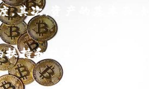 
  区块链资产贸易的特点及其未来发展趋势 / 

 guanjianci 区块链, 资产贸易, 特点 /guanjianci 

区块链资产贸易的定义
区块链资产贸易是指基于区块链技术的数字资产、加密货币等交易形式。在这种交易模式中，各种资产通过去中心化的区块链网络进行交换与转移，其特点是透明、安全、高效。这种模式不仅可以支持传统货币的交易，还可以支持房地产、艺术品、股票等各种类型的资产交易，给金融交易带来了深刻的变革。

区块链资产贸易的主要特点

h4去中心化/h4
区块链技术的最大特点之一就是去中心化。传统金融体系中，资产交易通常依赖于中心化的机构，如银行或证券交易所，这意味着这些机构拥有对用户资产的控制权。而区块链资产贸易通过去中心化的网络结构，实现了点对点的交易，降低了对第三方的依赖，增强了交易的安全性和信任度。

h4透明性/h4
区块链实现了交易过程的公开透明。所有交易信息通过区块链技术记录在分布式账本上，任何人都可以访问并查阅。这种透明度使得交易过程更加可信，有助于防范欺诈行为，提高用户的交易信任度。同时，监管机构也能够更好地监督和管理市场，提升市场的合规性。

h4安全性/h4
通过密码学技术，区块链资产贸易提供了高度的安全保障。所有交易在网络中经过加密处理，只有持有相应私钥的用户才能发起交易，极大地降低了资产被盗和数据丢失的风险。此外，区块链技术还具备不可篡改的特性，一旦交易被确认，任何人都无法修改或删除，这进一步提升了交易的安全性。

h4高效性/h4
相比传统的金融交易方式，区块链资产贸易具有更高的效率。传统的银行交易可能需要几天时间才能完成，而通过区块链技术，交易可以在几秒钟内完成。这种高效性不仅降低了交易成本，还提高了资金的流动性。此外，区块链可以通过智能合约自动执行交易，减少了人工干预，提高了交易的自动化水平。

h4可编程性/h4
区块链资产贸易还具有可编程性。通过智能合约，开发者可以根据业务需求实现各种复杂的条款和条件，使得资产交易的过程更加灵活。例如，在房地产交易中，可以设定条件，在买卖双方完成支付时，资产自动转移到买方账户。这种自动化和灵活性是在传统交易模式下很难实现的。

区块链资产贸易的挑战
虽然区块链资产贸易展现出诸多优势，但也面临一些挑战。其中包括技术安全性、法律合规性、市场接受度以及技术普及等问题。为了进一步推广区块链资产贸易，行业内外需要共同努力，从技术、政策、教育等多方面入手解决这些难题。

未来趋势
随着区块链技术的不断发展，未来区块链资产贸易将可能向更加智能化、个性化和全球化的方向发展。企业和个人用户将能够更方便地进行资产交换，同时还将享受到更加丰富的服务与体验。此外，随着政策的完善和技术的进步，区块链资产贸易的市场规模预计将会进一步扩大，形成更为成熟的生态系统。

相关问题分析

h41. 区块链资产贸易与传统资产贸易有何不同？/h4
区块链资产贸易与传统资产贸易的主要区别在于中心化与去中心化的控制结构。传统资产贸易通常依赖于中心化的金融机构，所有交易都需要这些机构的审查和验证。而在区块链资产贸易中，由于其去中心化的特点，所有交易可直接在网络中进行，没有第三方介入。此外，区块链资产贸易通常具有更高的透明度和安全性，使得用户和监管机构能够更容易地监控交易情况。

h42. 区块链资产贸易的法律合规性如何保障？/h4
区块链资产贸易的合法性和合规性是一个复杂的问题。各国对此的监管政策不同，甚至在同一个国家内部，监管机构的态度和监管法规可能也不尽相同。因此，为了保障区块链资产贸易的法律合规性，首先要建立健全相应的法律框架和监管标准。此外，企业在进行区块链资产贸易时，需要积极与监管机构进行沟通，并遵循已有的法律法规，确保自身活动的合规性。

h43. 区块链技术的安全性如何保障？/h4
区块链技术的安全性主要依赖于其底层的密码学和共识机制。通过强大的密码学算法，区块链能够有效防止伪造和篡改交易信息。然而，这并不意味着区块链交易就是绝对安全的。用户在使用区块链资产贸易时，仍需关注自身私钥的保护，避免因管理不善而导致资产被盗。此外，随着区块链技术的不断发展，其安全性也需不断更新和增强。

h44. 如何评估区块链资产的价值？/h4
区块链资产的价值评估是一个多维度的过程，涉及市场需求、供给情况、用户基础、使用场景及技术实力等因素。首先，需分析市场上类似资产的表现，评估其流动性和用户认可度。其次，资产的基本面，如项目团队的实力、技术开发的进展、实际应用的落地情况等，都对其价值形成影响。最后，行业趋势和市场情绪也可能导致资产价值的波动，因此在评估时需要综合考虑。

h45. 区块链资产贸易的市场前景如何？/h4
随着区块链技术的完善与应用场景的逐步拓展，区块链资产贸易市场前景广阔。未来，随着更多企业和个人用户的参与，区块链资产的接受度和普及率将显著提升。此外，政策的扶持和技术的创新也将催生出更多新的商业模式和服务，使得区块链资产贸易在金融、房地产、艺术品等多个领域实现落地应用。可以预见，区块链资产贸易将会在全球范围内形成一股新的经济力量。

以上是关于区块链资产贸易特点及相关问题的详尽阐述，如果需要更具体的信息或深入讨论某些方面，可以继续交流。