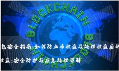 警惕！TP钱包安全指南：如何防止币被盗及处理被