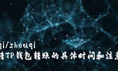 zhouqi/zhouqi欧意转TP钱包转账的具体时间和注意事
