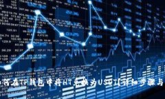 Title: 如何在TP钱包中将HT兑换为USDT？详细步骤与