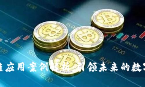 优质
典型区块链应用案例解析：引领未来的数字经济趋势