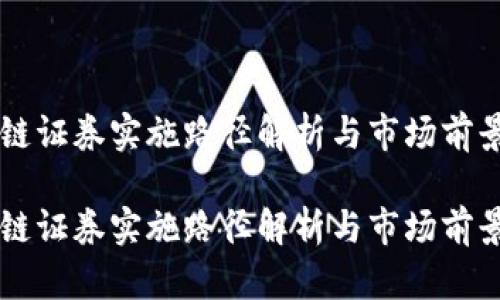 区块链证券实施路径解析与市场前景展望

区块链证券实施路径解析与市场前景展望