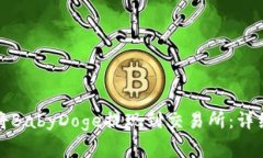 如何通过TP钱包将BabyDoge提现到交易所：详细步骤