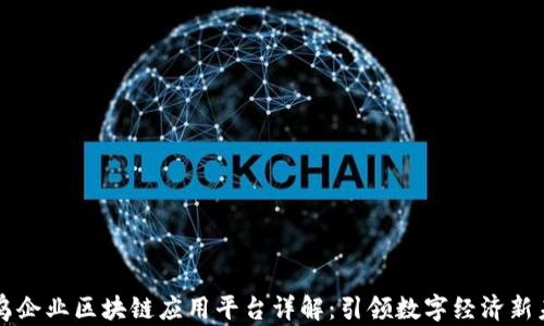 
寻乌企业区块链应用平台详解：引领数字经济新未来