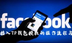 全面解析接入TP钱包授权的操作流程与最佳实践