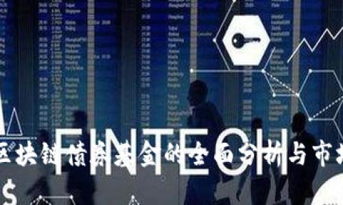 澳洲区块链债券基金的全面分析与市场展望