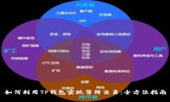 如何利用TP钱包实现薄饼交易：全方位指南