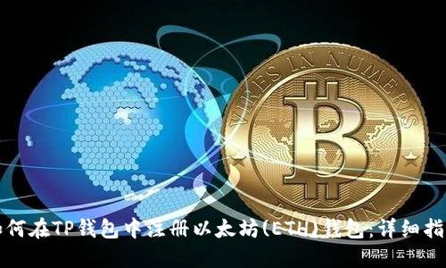 如何在TP钱包中注册以太坊(ETH)钱包：详细指南