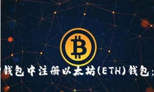 如何在TP钱包中注册以太坊(ETH)钱包：详细指南