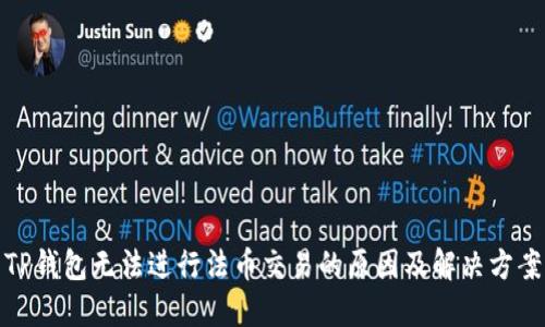 TP钱包无法进行法币交易的原因及解决方案