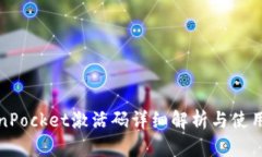 TokenPocket激活码详细解析与使用指南