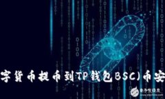 如何将数字货币提币到TP钱包BSC（币安智能链）？