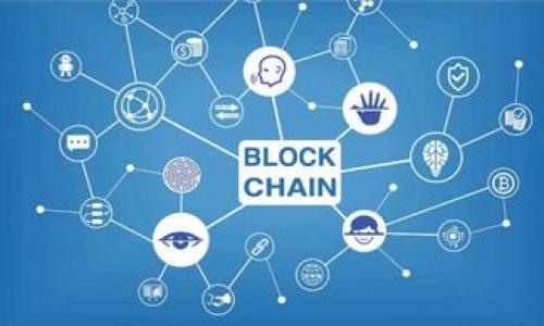   美国区块链集团的主要企业及其影响力分析 / 
 guanjianci 区块链, 美国企业, 区块链技术 /guanjianci 

区块链技术自2009年比特币问世以来，逐渐发展为一项颇具颠覆性的技术，深刻改变了金融、物流、医疗等多个行业。在美国，区块链相关企业如雨后春笋般涌现，涵盖了从基础设施提供商到应用开发商的方方面面。本文将深入探讨这些企业的构成，分析其在区块链领域中的作用与影响。

1. 什么是区块链技术？
区块链是一种分布式数据库技术，它的核心特点在于去中心化、透明性和不可篡改性。具体来说，区块链如何工作的呢？它通过网络中的多个节点共同维护一份数据账本，每一个节点都有相同的数据副本。新的交易记录以区块的形式添加到链上，而每个区块都包含了前一个区块的哈希值，从而形成了一条不可更改的链条。这种特性使得区块链在金融交易、数据共享和供应链管理等场景中表现出极大的潜力。

2. 美国区块链领域的领军企业
美国拥有众多区块链企业，其中一些是行业巨头，另一些则是新兴的初创公司。这些公司通过提供不同类型的区块链技术和服务，推动了区块链生态系统的发展。以下是一些具有代表性的企业：

1. **Coinbase** - 作为全球最大的加密货币交易平台之一，Coinbase为个人和机构用户提供买卖比特币和其他加密货币的服务。它的用户友好界面和强大的安全措施使其在市场上脱颖而出。

2. **Ripple** - Ripple专注于为跨境支付提供基于区块链的解决方案。其核心产品RippleNet为金融机构提供了一个即时、低成本的国际支付平台。

3. **Chainalysis** - 这家公司提供区块链分析服务，帮助政府和金融机构识别和追踪加密货币相关的犯罪活动。Chainalysis的数据显示，在合规性和风险管理方面发挥了重要作用。

4. **Consensys** - 作为以太坊生态系统的支柱，Consensys开发了多款以太坊相关工具和应用，帮助开发者构建基于以太坊的去中心化应用。

5. **BlockFi** - BlockFi是区块链金融服务平台，允许用户通过加密货币获得贷款，或在其平台上赚取利息。挖掘了区块链的金融潜力。

3. 美国区块链企业的影响力
美国的区块链企业在全球范围内产生了深远的影响。首先，它们推动了区块链技术的普及与教育，许多企业和个人逐渐意识到了区块链在降低交易成本、提高透明度等方面的潜力。

其次，美国的区块链企业间的竞争也促使技术不断进步。一方面，企业间的合作与兼并使得资源得以整合，推动了新技术的研发。另一方面，竞争又促使企业不断改进服务质量与用户体验。

此外，美国的区块链企业还对政策法规构建提出了积极的影响，例如，Coinbase与美国监管机构的合作，为加密货币的合规性提供了示范。这在全球范围内产生了积极的影响，也促使其他国家开始重视区块链技术的监管与合规性。

4. 面对的挑战与未来方向
尽管美国的区块链企业在行业中已取得显著成就，但它们仍面临着不少挑战：

1. **监管的不确定性** - 区块链及加密货币领域的监管政策仍处于不断变化之中，许多企业在运营中需要适应这些法规。
2. **安全问题** - 区块链技术虽然相对安全，但仍然面临网络攻击，特别是针对交易所和钱包的黑客攻击。
3. **技术的成熟度** - 尽管一些区块链技术已经成熟，但许多新兴应用仍在探索阶段，有待进一步验证。

未来，美国的区块链企业可能会集中在以下几个方面进行发展：
1. **金融领域的更多创新** - 包括去中心化金融（DeFi）的快速发展，给传统金融服务带来更多竞争。
2. **企业级区块链解决方案** - 这包括物流、医疗等行业，因为都会通过与区块链技术相结合，提高效率与透明度。
3. **跨链技术** - 随着不同区块链网络的增多，如何在这些网络间进行互操作将是一个重要的发展方向。

5. 用户在区块链领域需要关注哪些问题？
当今，越来越多的用户开始关注区块链科技，尤其是在投资和使用相关服务时，应该关注以下几个问题：

1. **安全性** - 用户在选择区块链企业进行投资或交易时，首先要关注其安全性和透明度。合理评估风险，以保护自身资产。
2. **合规性** - 参与区块链及加密货币服务时，需了解相关法律法规，确保自身交易的合规性，以免遭受法律风险。
3. **技术背景** - 了解所使用平台的技术背景，防止上当受骗，选择成熟且信誉良好的企业。
4. **市场波动** - 加密货币市场波动较大，用户需充分评估自身的风险承受能力。
5. **社区支持** - 选择一些活跃的社区与论坛，关注行业动态与技术更新，从而提升自身的知识储备。

通过深入分析美国区块链企业，用户不仅可以提升自身对区块链技术的理解，同时也能在未来进行理性的投资与选择。区块链的未来仍然充满无限可能，它将继续改变我们生活的方方面面。