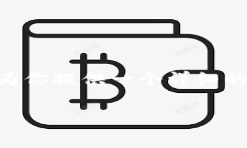 为了帮助你更好地理解“TP钱包买不了矿工费”这个话题，我将为你提供一个详细的文章构架，包括一个、相关关键词，以及按问题分段的详细介绍。

TP钱包如何解决无法购买矿工费的问题？详解与解决方案