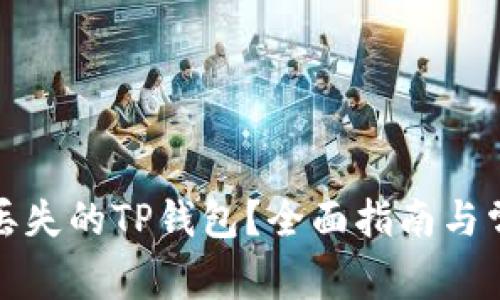 : 如何找回丢失的TP钱包？全面指南与常见问题解析