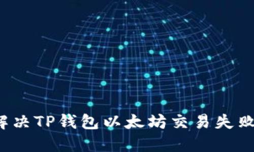 如何解决TP钱包以太坊交易失败问题？