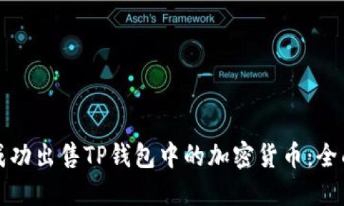 如何成功出售TP钱包中的加密货币：全面指南