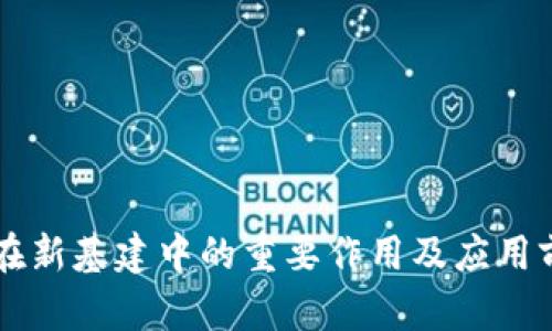 区块链在新基建中的重要作用及应用前景分析