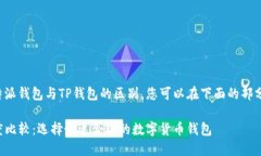 在此我们简要介绍比特派钱包与TP钱包的区别，您