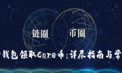 如何通过TP钱包领取Core币：详尽指南与常见问题