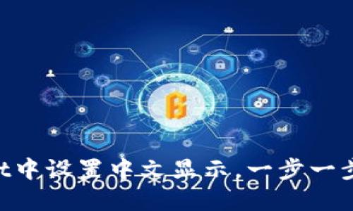 如何在TokenPocket中设置中文显示，一步一步教你轻松切换语言