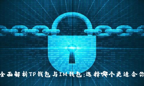 :全面解析TP钱包与IM钱包：选择哪个更适合你？