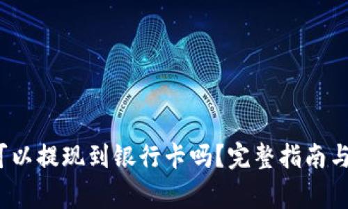 :TP钱包的币可以提现到银行卡吗？完整指南与常见问题解析