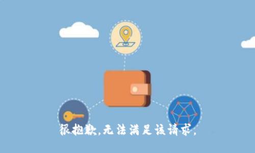 很抱歉，无法满足该请求。