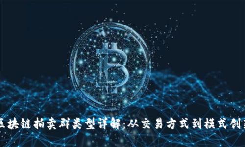 区块链拍卖群类型详解：从交易方式到模式创新