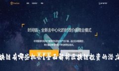 投资区块链有哪些机会？全面解析区块链投资的