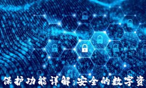 
tP钱包双重保护功能详解：安全的数字资产存储方案