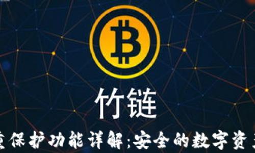 
tP钱包双重保护功能详解：安全的数字资产存储方案